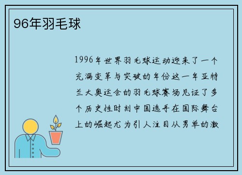 96年羽毛球