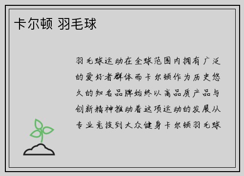 卡尔顿 羽毛球