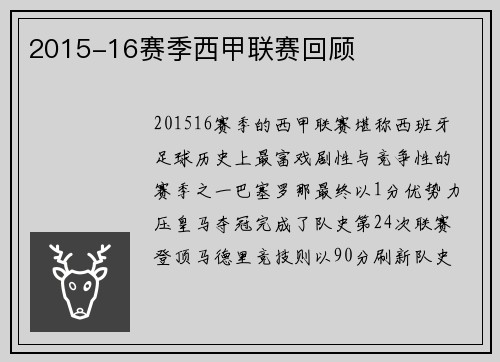2015-16赛季西甲联赛回顾