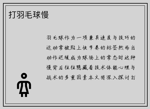 打羽毛球慢