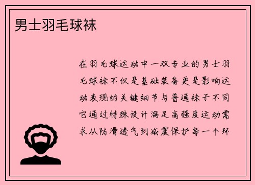 男士羽毛球袜