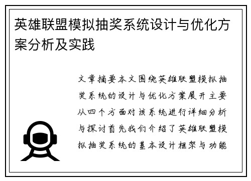 英雄联盟模拟抽奖系统设计与优化方案分析及实践
