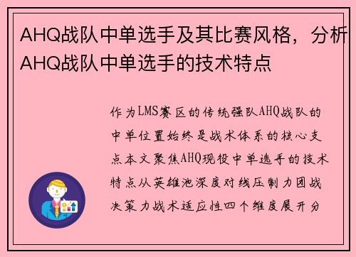 AHQ战队中单选手及其比赛风格，分析AHQ战队中单选手的技术特点