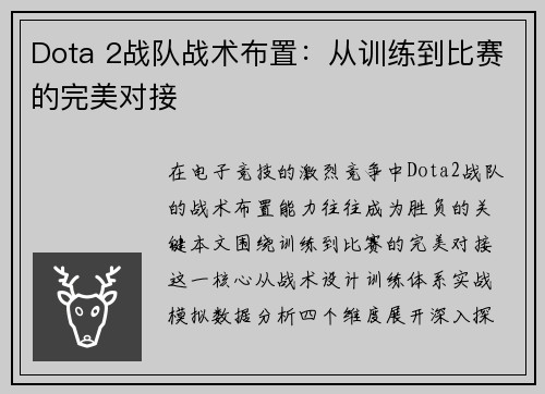 Dota 2战队战术布置：从训练到比赛的完美对接