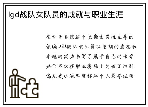 lgd战队女队员的成就与职业生涯