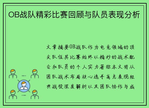 OB战队精彩比赛回顾与队员表现分析