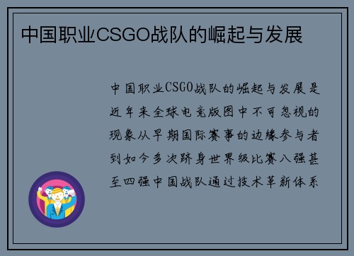 中国职业CSGO战队的崛起与发展