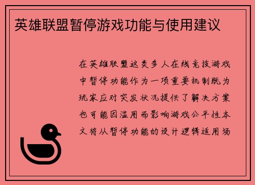 英雄联盟暂停游戏功能与使用建议