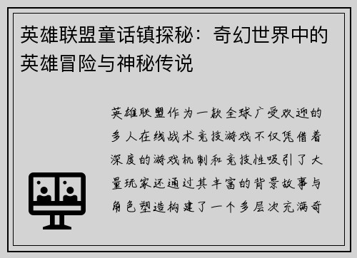 英雄联盟童话镇探秘：奇幻世界中的英雄冒险与神秘传说