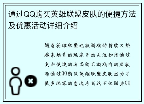 通过QQ购买英雄联盟皮肤的便捷方法及优惠活动详细介绍