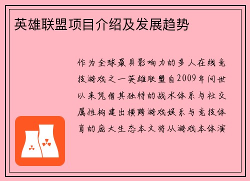 英雄联盟项目介绍及发展趋势
