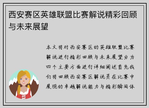 西安赛区英雄联盟比赛解说精彩回顾与未来展望