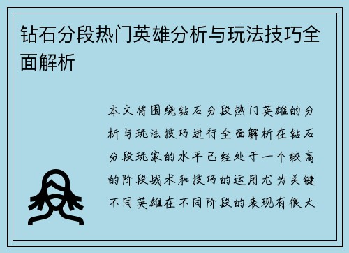 钻石分段热门英雄分析与玩法技巧全面解析