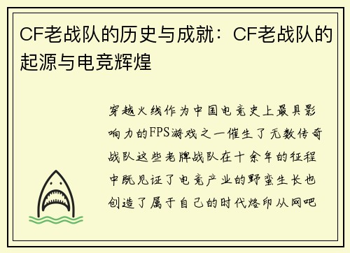 CF老战队的历史与成就：CF老战队的起源与电竞辉煌