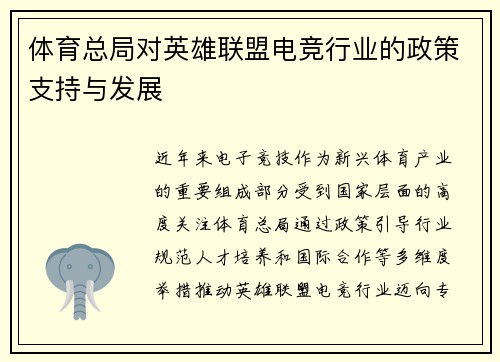 体育总局对英雄联盟电竞行业的政策支持与发展
