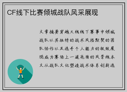 CF线下比赛倾城战队风采展现