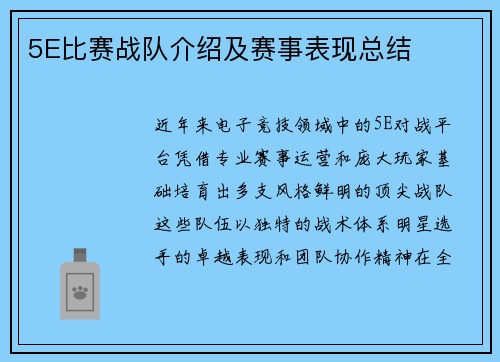 5E比赛战队介绍及赛事表现总结