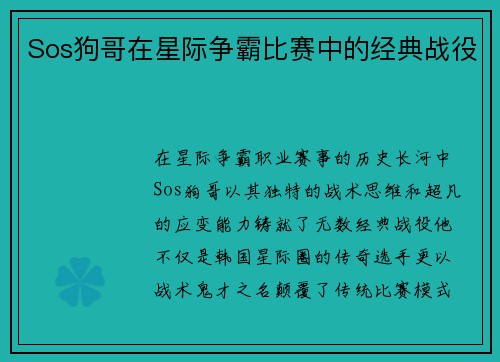 Sos狗哥在星际争霸比赛中的经典战役