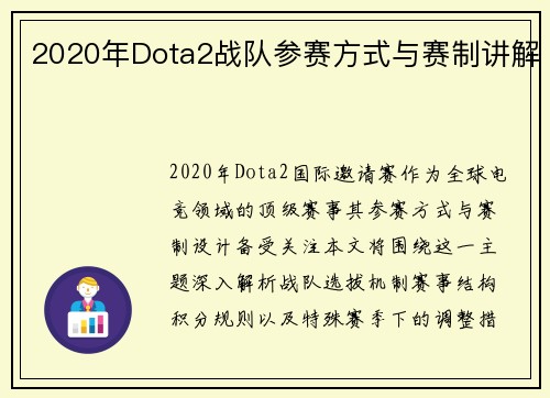 2020年Dota2战队参赛方式与赛制讲解