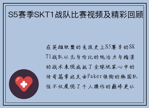 S5赛季SKT1战队比赛视频及精彩回顾