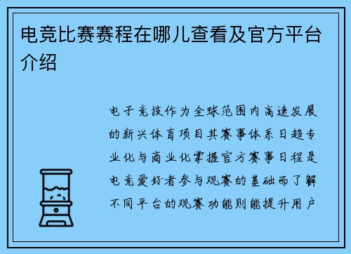 电竞比赛赛程在哪儿查看及官方平台介绍