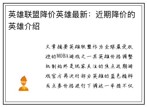 英雄联盟降价英雄最新：近期降价的英雄介绍
