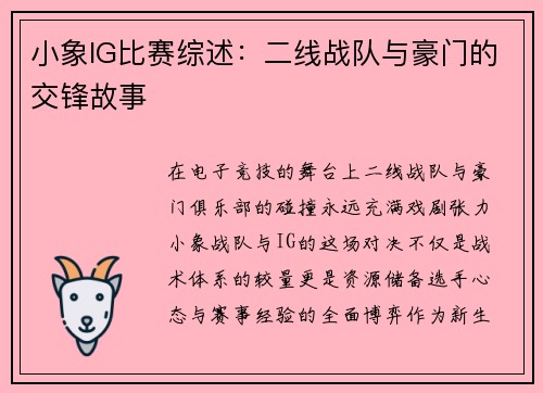小象IG比赛综述：二线战队与豪门的交锋故事