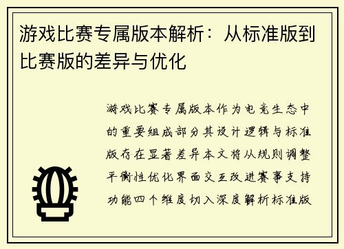 游戏比赛专属版本解析：从标准版到比赛版的差异与优化