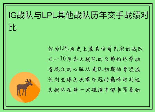IG战队与LPL其他战队历年交手战绩对比