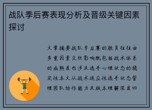 战队季后赛表现分析及晋级关键因素探讨