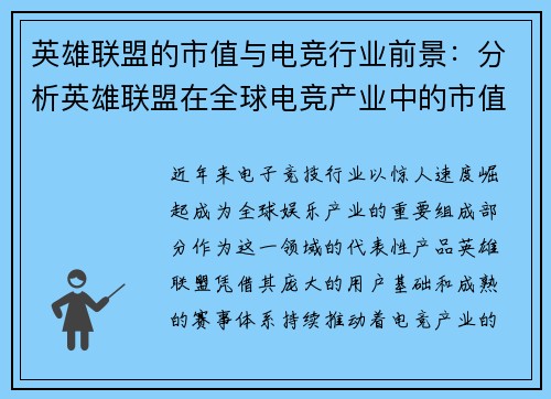 英雄联盟的市值与电竞行业前景：分析英雄联盟在全球电竞产业中的市值