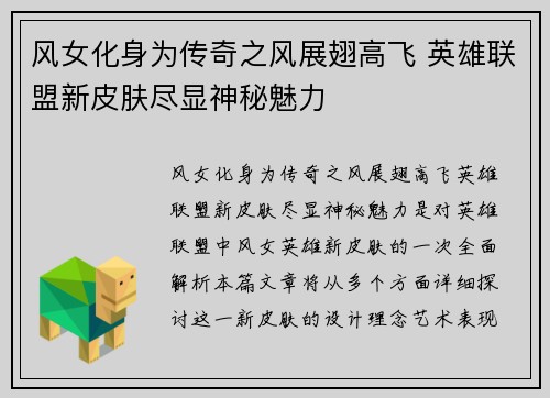 风女化身为传奇之风展翅高飞 英雄联盟新皮肤尽显神秘魅力