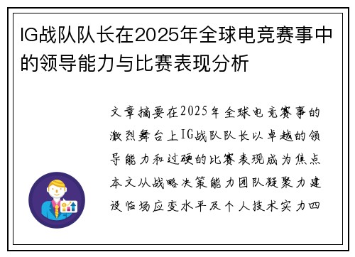 IG战队队长在2025年全球电竞赛事中的领导能力与比赛表现分析