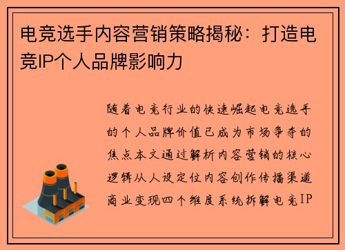 电竞选手内容营销策略揭秘：打造电竞IP个人品牌影响力
