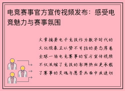 电竞赛事官方宣传视频发布：感受电竞魅力与赛事氛围