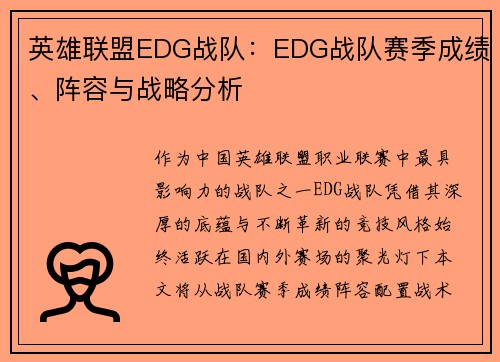 英雄联盟EDG战队：EDG战队赛季成绩、阵容与战略分析