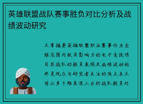 英雄联盟战队赛事胜负对比分析及战绩波动研究