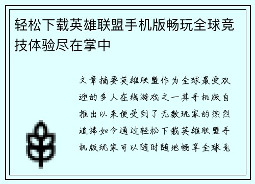 轻松下载英雄联盟手机版畅玩全球竞技体验尽在掌中