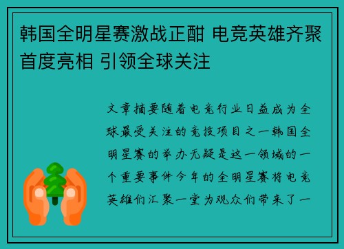 韩国全明星赛激战正酣 电竞英雄齐聚首度亮相 引领全球关注