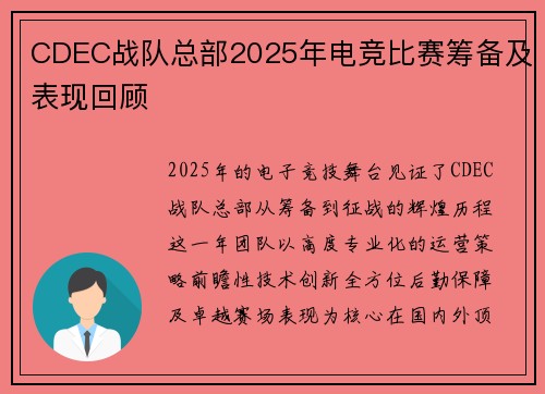 CDEC战队总部2025年电竞比赛筹备及表现回顾