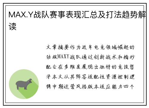 MAX.Y战队赛事表现汇总及打法趋势解读