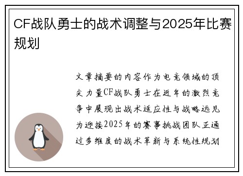 CF战队勇士的战术调整与2025年比赛规划