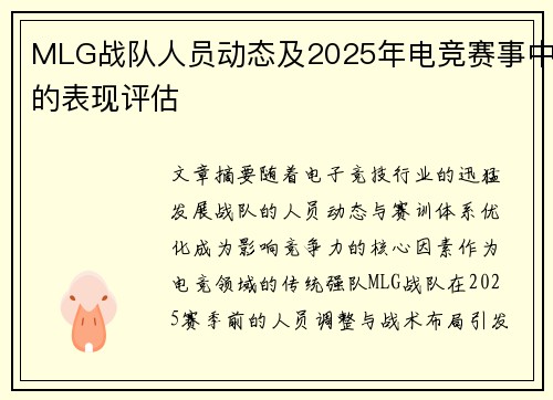 MLG战队人员动态及2025年电竞赛事中的表现评估