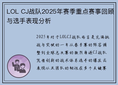 LOL CJ战队2025年赛季重点赛事回顾与选手表现分析