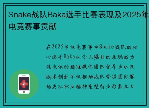 Snake战队Baka选手比赛表现及2025年电竞赛事贡献
