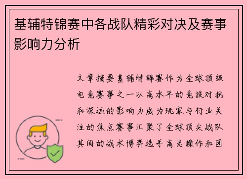 基辅特锦赛中各战队精彩对决及赛事影响力分析