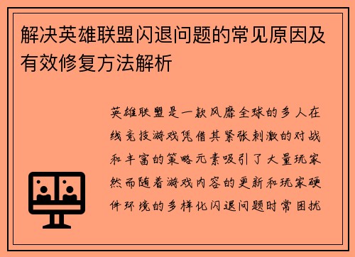 解决英雄联盟闪退问题的常见原因及有效修复方法解析