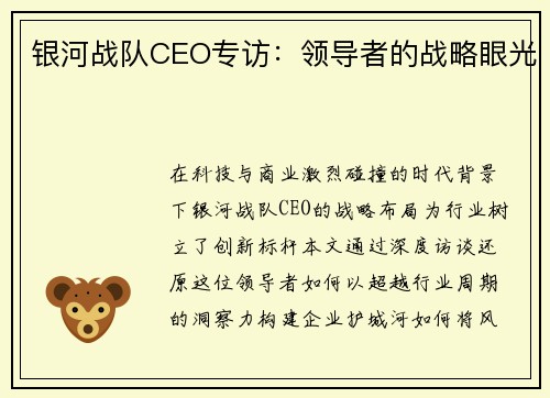 银河战队CEO专访：领导者的战略眼光
