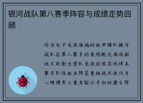 银河战队第八赛季阵容与成绩走势回顾