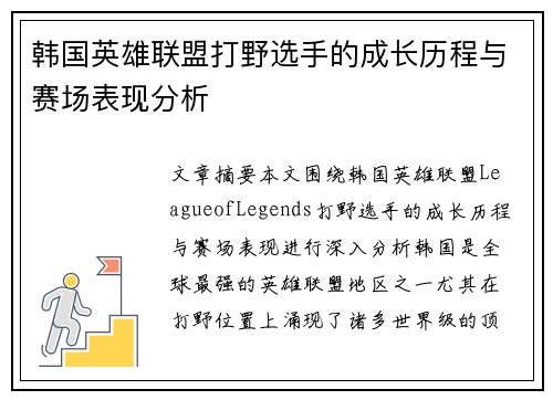 韩国英雄联盟打野选手的成长历程与赛场表现分析